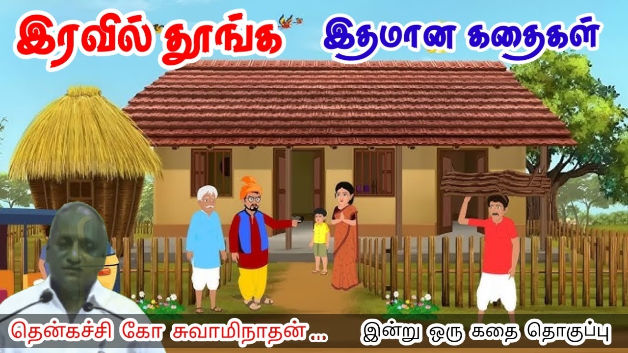 கவனிக்காத திறமை | மன அழுத்தம் நீங்கி கவலைகள் மறந்து தூங்க | Thenkachi Ko Swaminathan Stories