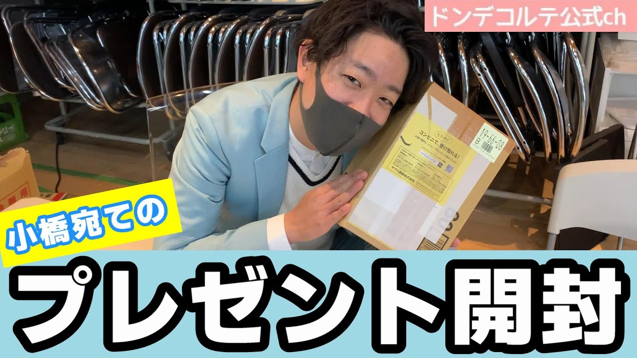 またまた小橋宛てに届いたプレゼントを開封しました！