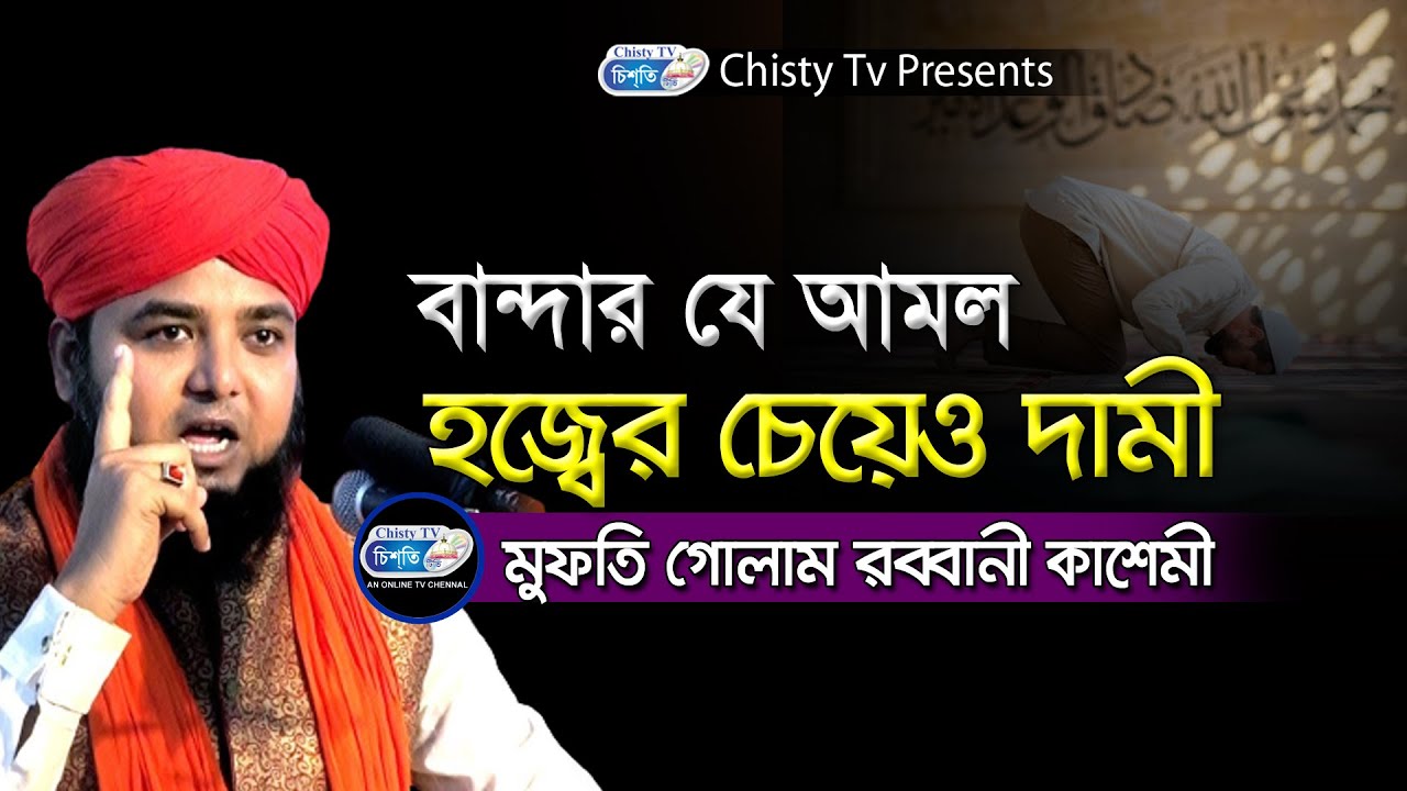 জেই আমল হজ্বের থেকেও দামী মন দিয়ে শুনুন  | মুফতি গোলাম রব্বানী কাশেমী | Chisty BD | Bangla Waz  2021