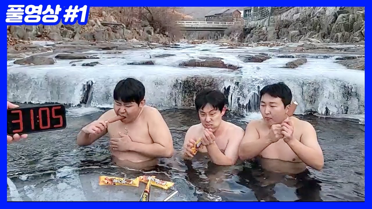 얼음계곡에서 아이스크림 10개 먹으면서 30분 버티기... 실패시 300시간 시작 (26.01.02-1)