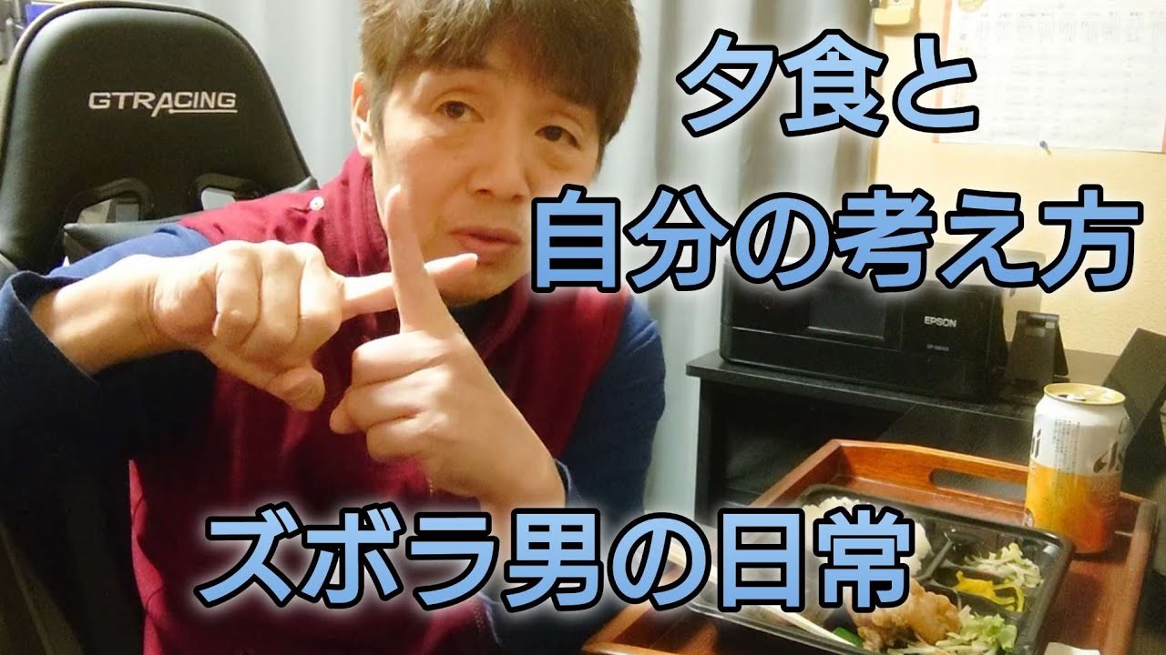 【ズボラ男の日常 ＃8】 夕食と自分の考え方 480円弁当 第二弾 【からあげ弁当】