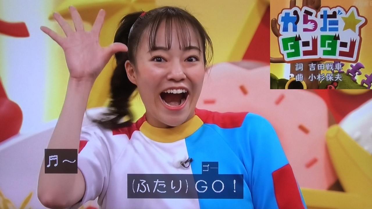 【からだ☆ダンダン】歌　おかあさんといっしょ/ゆういちろうお兄さん/かずむお兄さん/あづきお姉さん/まやお姉さん/卒業発表のあづきおねえさん