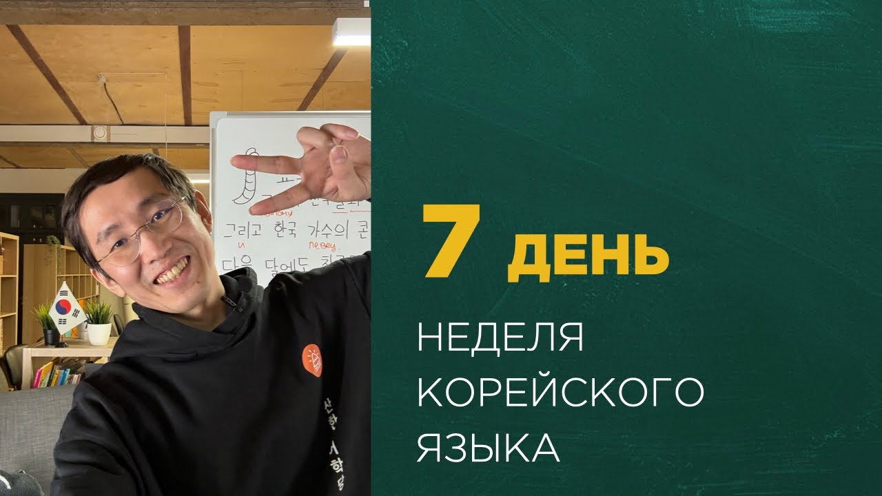 Неделя корейского языка | 7 день