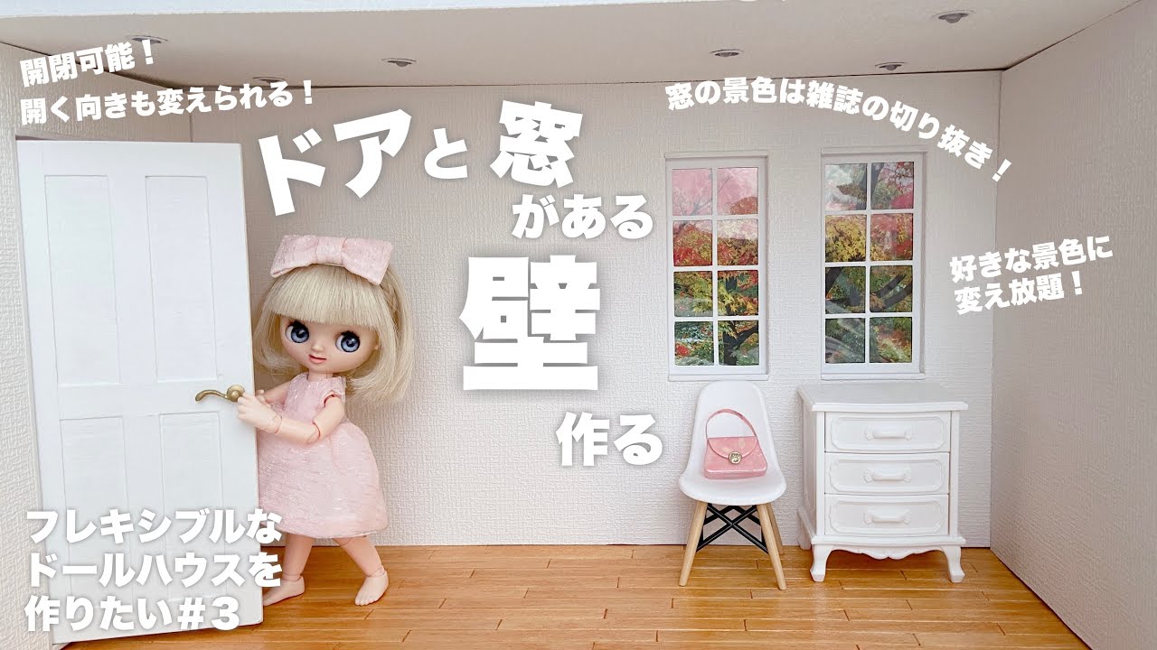 【DIY】ドアと窓がある壁作る【フレキシブルなドールハウスを作りたい#３】