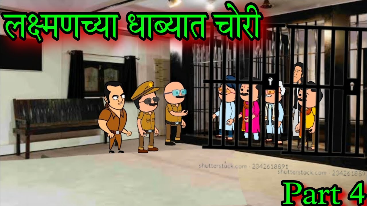 लक्ष्मणच्या धाब्यात चोरी || Part 4 || Episode 1503 || Marathi comedy video 😂😂|| #teachertakatak