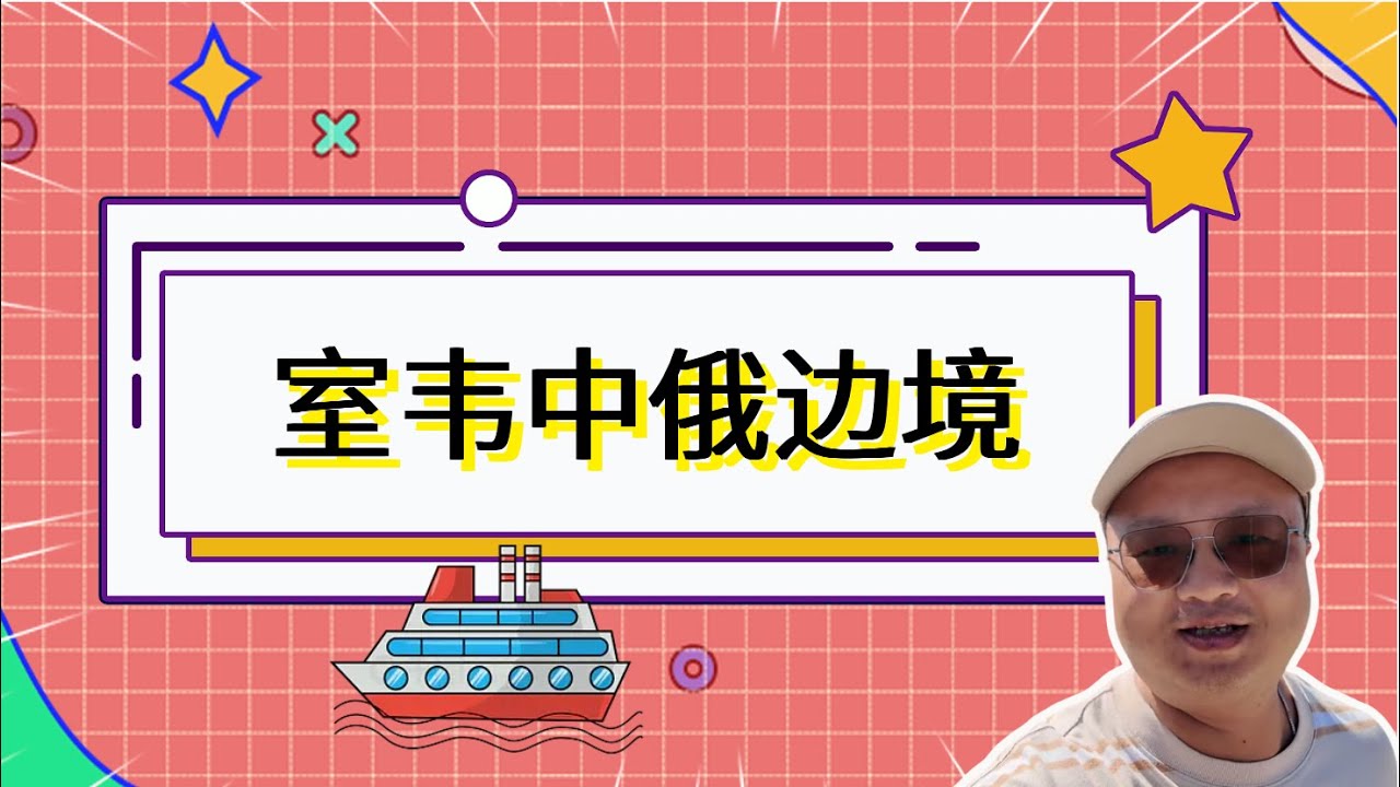 内蒙古室韦口岸恩和小镇 游船近距离看俄罗斯 | EnheTown In Sino-Russian Border | บริเวณชายแดนจีน-รัสเซีย