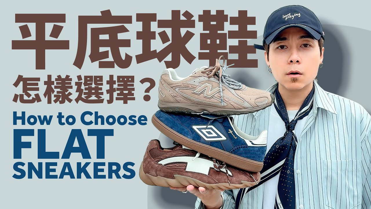【平底鞋熱潮】3 款平底球鞋比拼！New Balance 204L！Champion Champ Teryx Racer！Umbro Lucky Star OG！#自拍豪講鞋 (中文 / Eng)