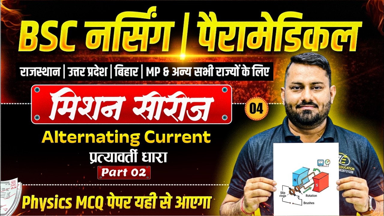 Alternating Current Mcq For BSc Nursing 2026 Entrance Exam | BSc Nursing 2026 Physics Mcq Class