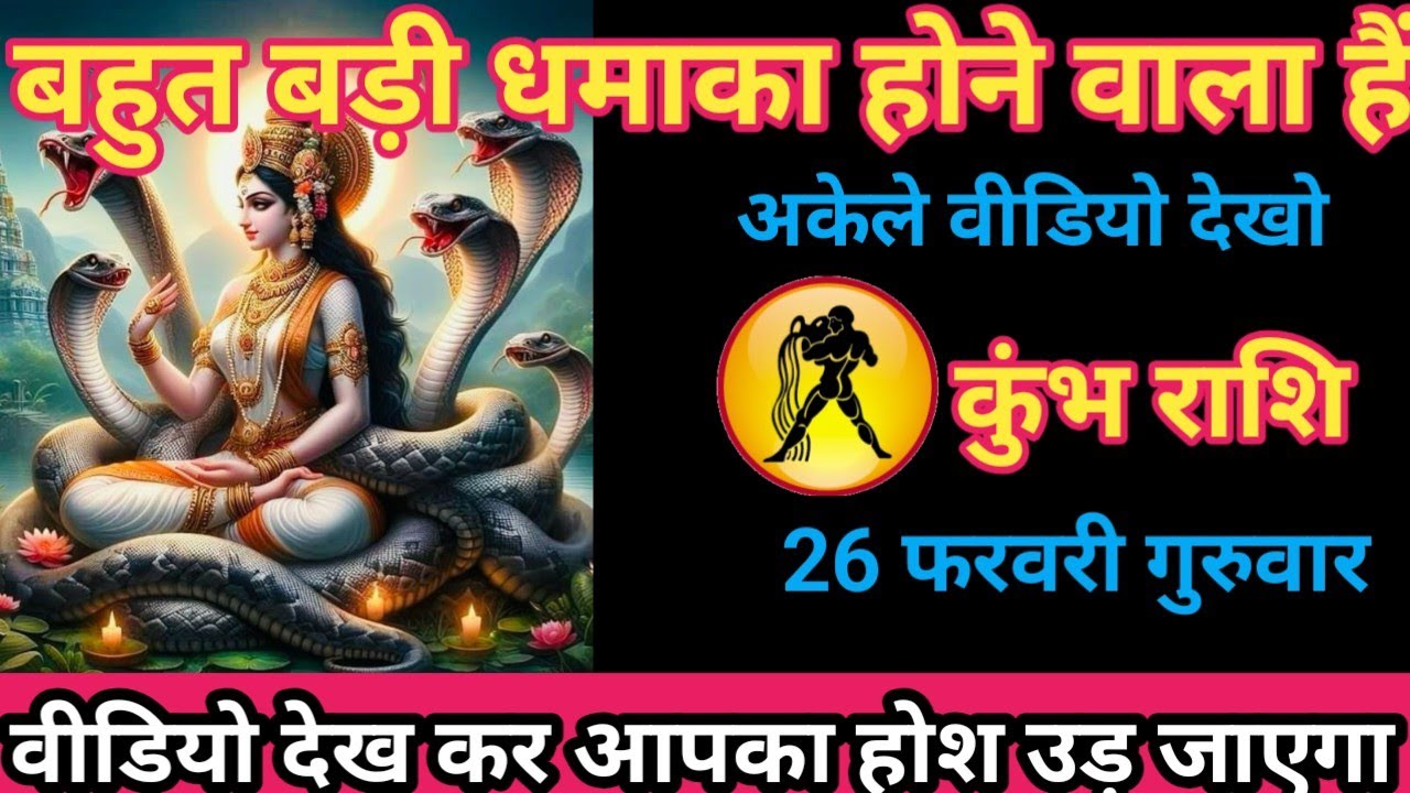 कुंभ राशि 26 फरवरी 2026 बहुत बड़ी धमाका होने वाला है/kumbh rashi