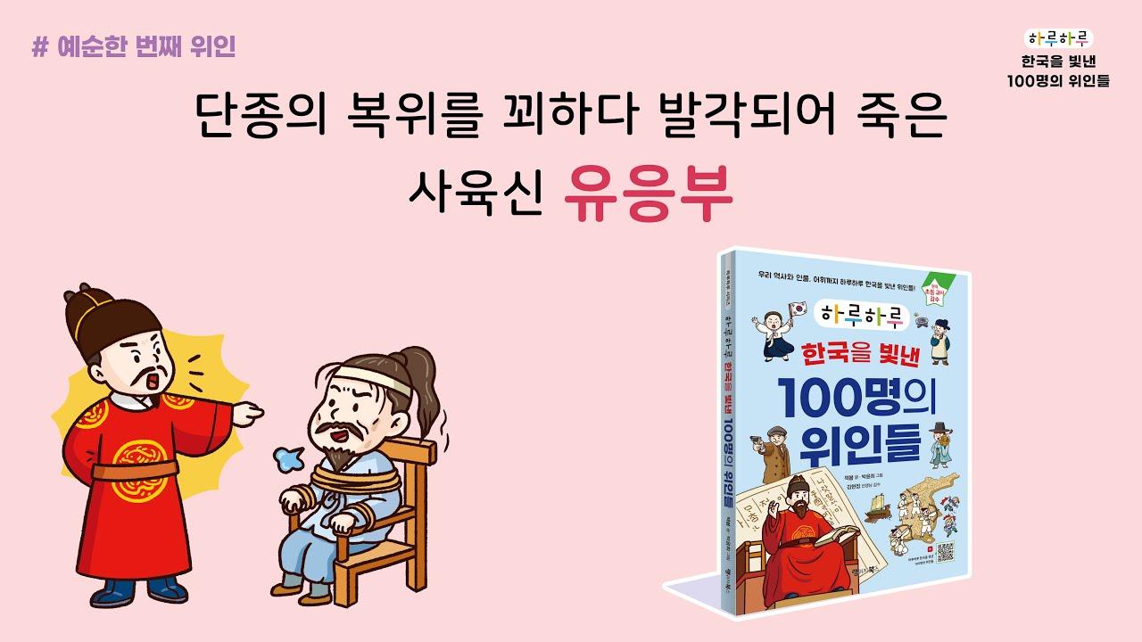 [하루하루 한국을 빛낸 100명의 위인들] 061 유응부