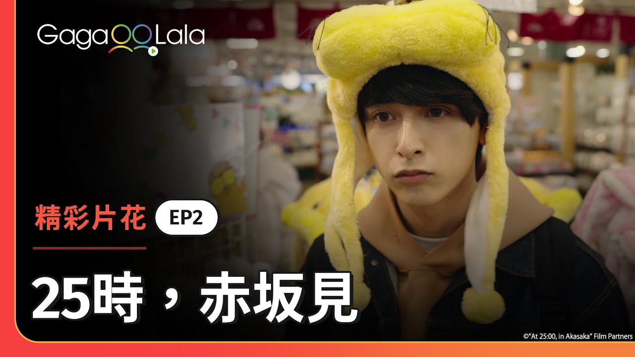 [ENG SUB] 整天的約會行程，讓白崎對羽山越來越心動了💓《25時，赤坂見 At 25:00, in Akasaka》EP2 精彩片段︱GagaOOLala