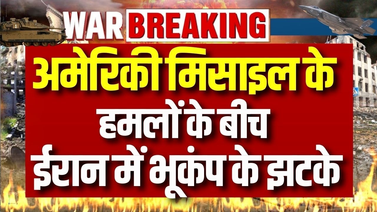 Iran Massive Earthquake: अमेरिकी मिसाइल के हमलों के बीच ईरान में भूकंप के झटके | Breaking News