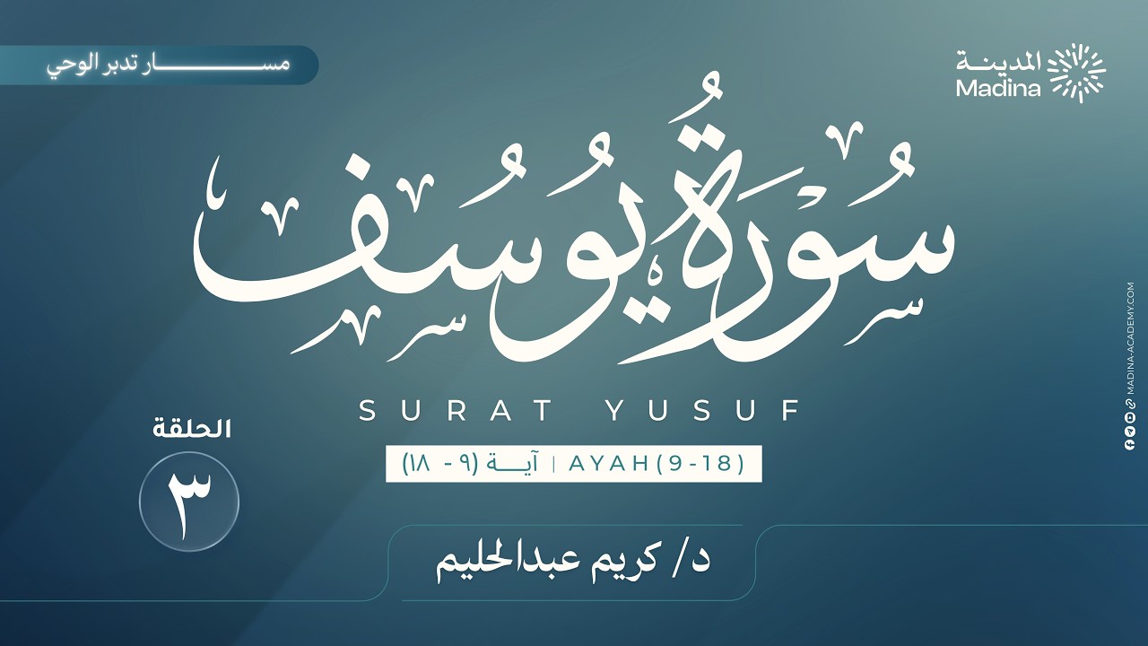 ٣ تدبر سورة يوسف | الآيات ٩-١٨ | د. كريم عبدالحليم