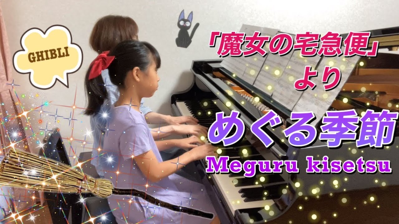 ピアノ連弾【めぐる季節】魔女の宅急便より/久石譲