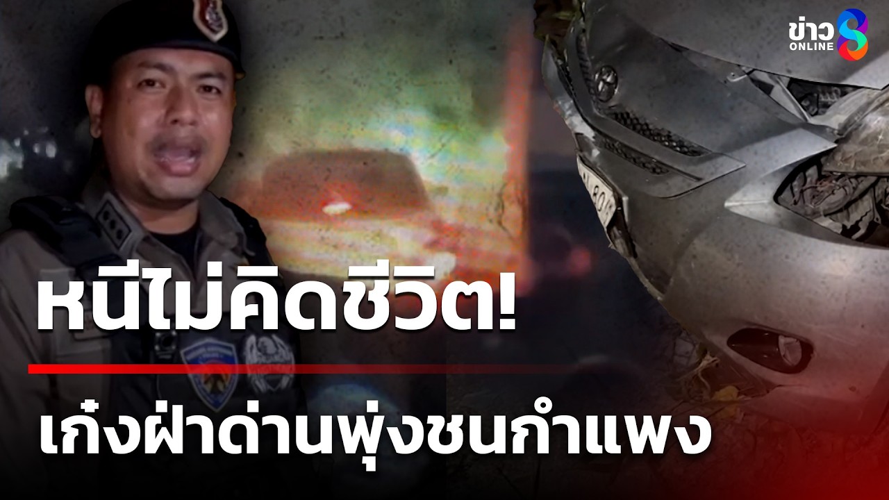 ล่าระทึก! เก๋งฝ่าด่าน ไม่กลัวตาย พุ่งชนกำแพงบ้านยับ | 11 มี.ค. 69 | ข่าวใหญ่ช่อง8