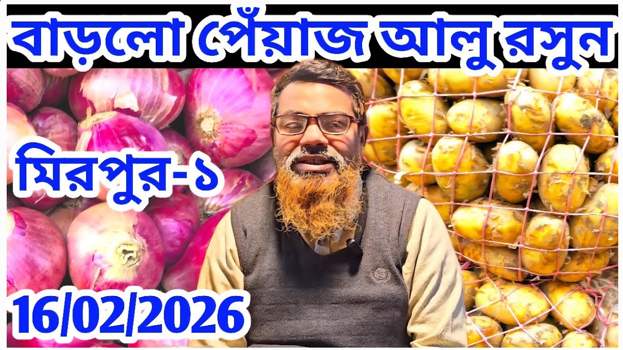আজকে পেঁয়াজ রসুন আলুর 16/02/2026 দাম বাড়লো? Onion Price at Mirpur   