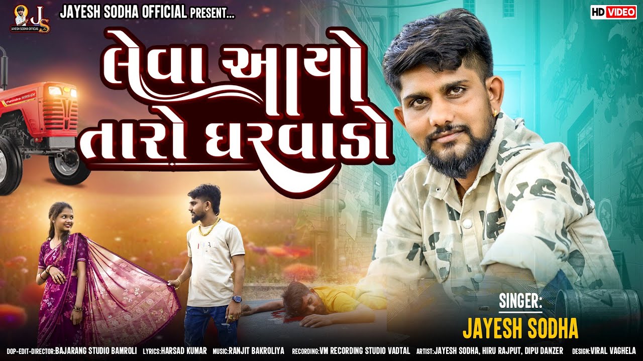 LEVA AAVYO TARO GHARVADO|લેવા આયો તારો ઘરવાડો|JAYESH SODHA||NEW SONG2024 |JAYESH SODHA OFFICIALI
