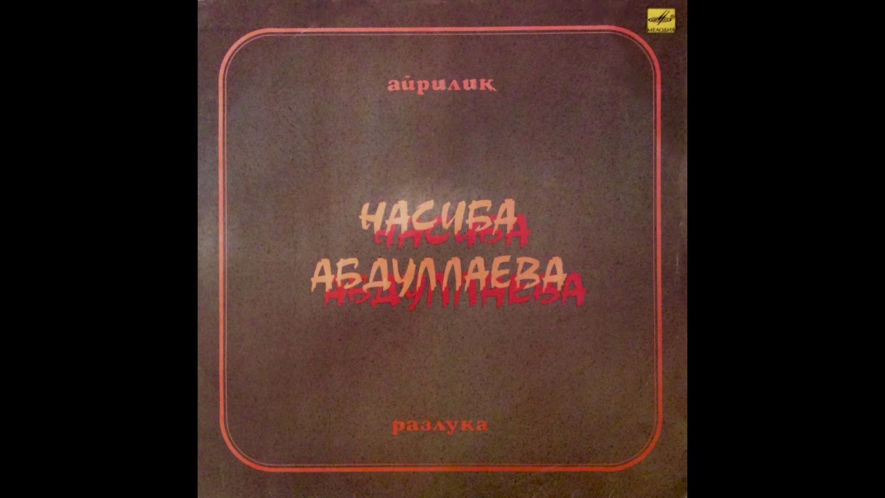 Nasiba Abdullaeva / Насиба Абдуллаева - Олқиш Айтар Замона (disco, Uzbekistan USSR, 1989)