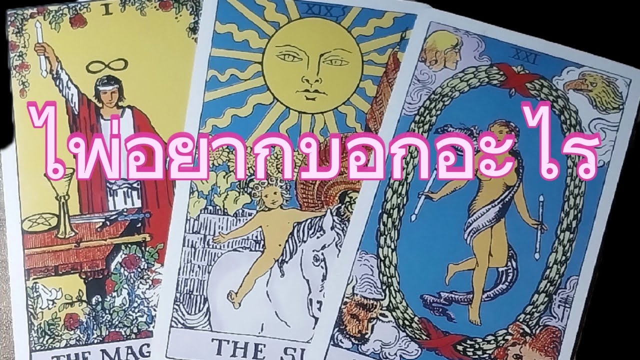 🌈ไพ่อยากบอกอะไร🌈