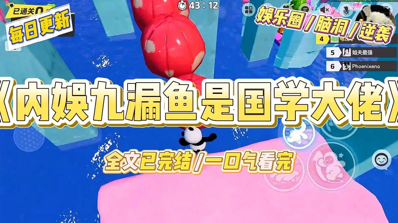 《内与九漏鱼是国学大佬》全网都在笑我是九漏鱼，综艺里连字都能写错。国风节目找上门，只为让我当个挨骂的花瓶。#一口气看完 #小说 #爱情 #绿茶 #爽文 #豪门 #甜宠 #打脸 #娱乐圈