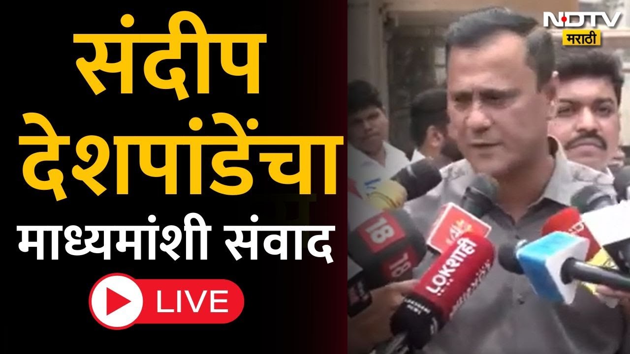 Sandeep Deshpande l मनसे नेते संदीप देशपांडे LIVE