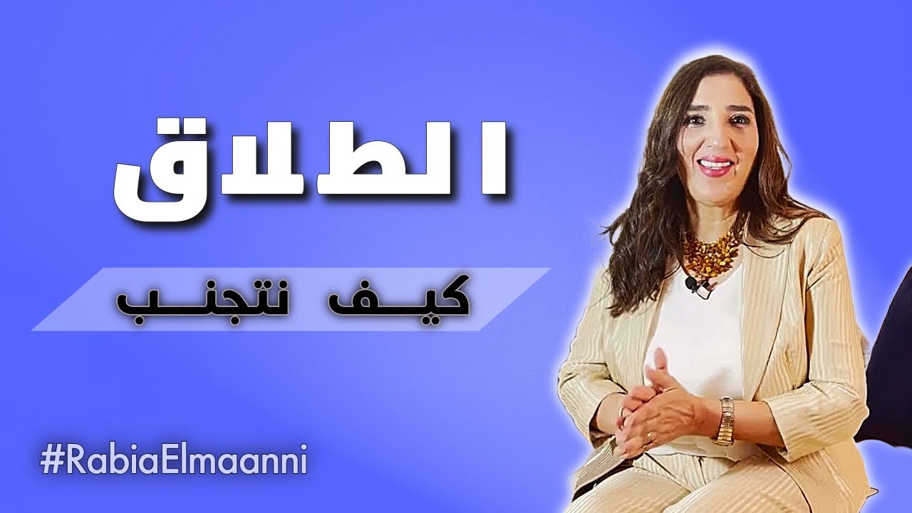 كيف نتجنب المشاكل الزوجية والطلاق - طرق لتجنب الطلاق