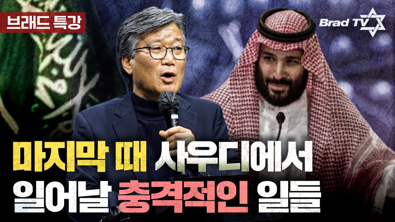 마지막 때 사우디에서 일어날 충격적인 일들