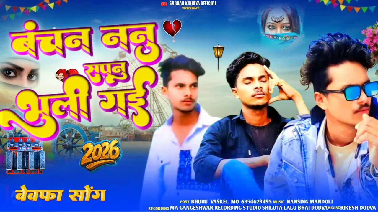 Mix - 💔बंचप ननु सापनु भुलि गई💔// 🎤🎧 singer sardar Kikriya //2026 बेवफा सोंग #new​ #aadivasi_song​ 