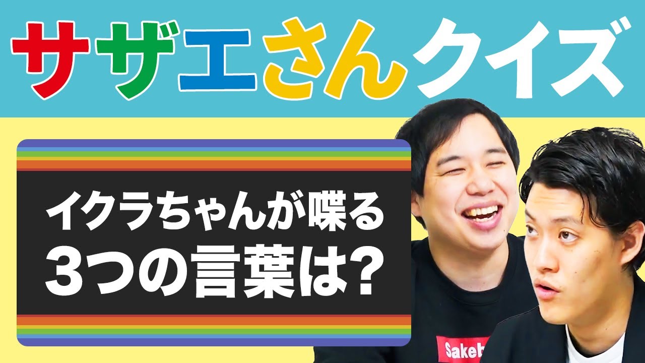 【サザエさんクイズ】イクラちゃんが喋る3つの言葉は? マニアック知識に驚異の早押し!?【霜降り明星】