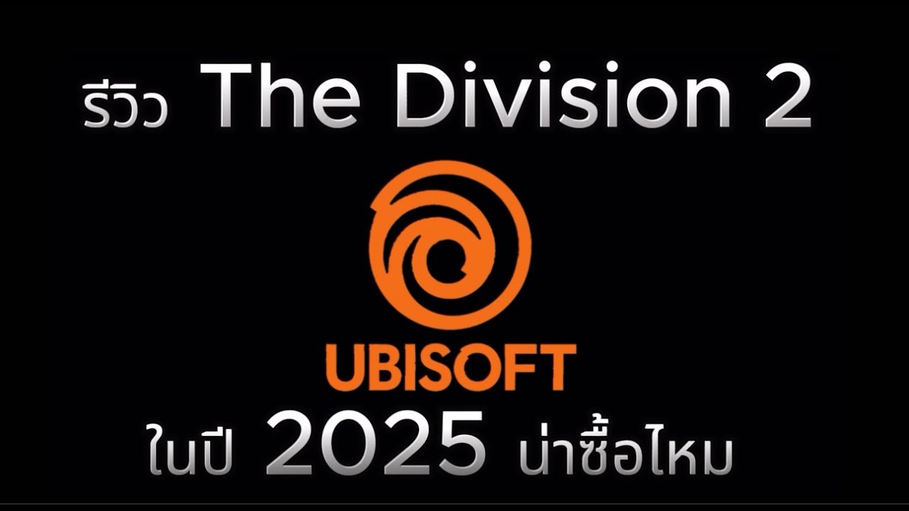 Zamma รีวิว The Division 2 ในปี 2025 น่าซื้อไหม กับราคา 86 บาท #gaming #video #thedivision