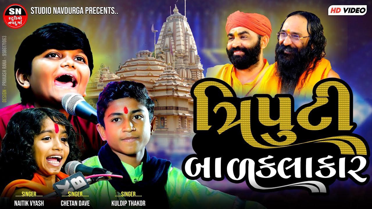 સુપર ત્રિપુટી Super Hit Triputi | Chetan Dave | Naitik Vyas | kuldeep thakor    Bharapar Jagir Kutch