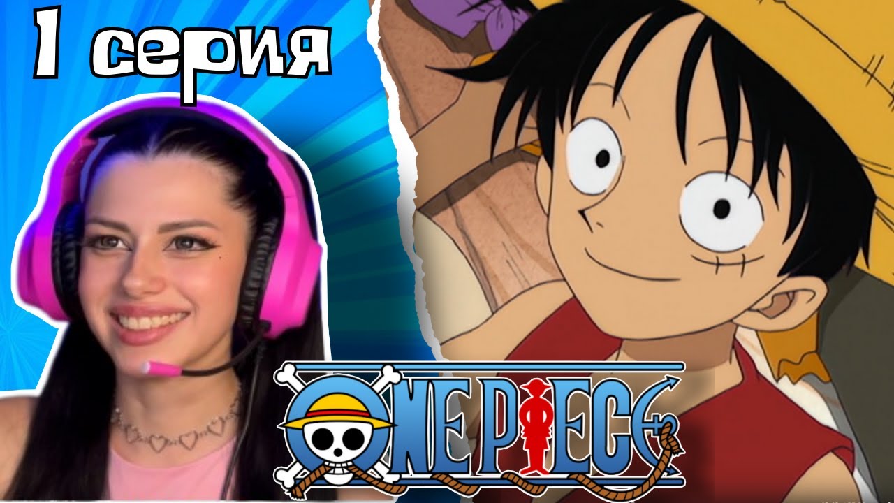 Начало большой истории ! Ван-Пис 1 серия | Реакция на аниме | Lizkabumka