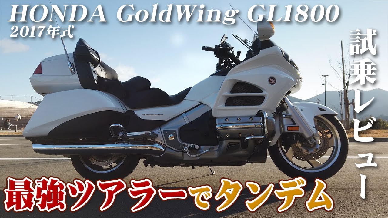 【50代ライダー】HONDA Gold Wing GL1800 2017年式【大型バイク試乗レビュー】