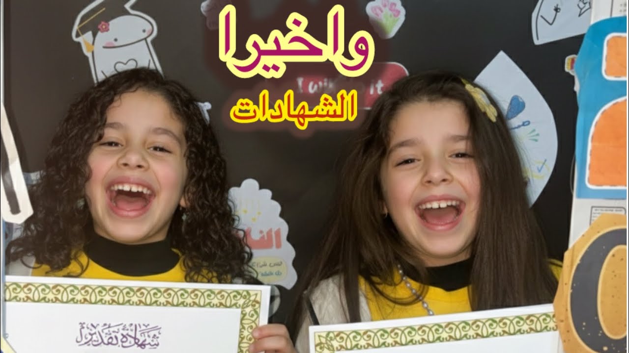 استلمنا الشهادات… وانصدمنا من النتيجة 🤩🥳❤️🐥