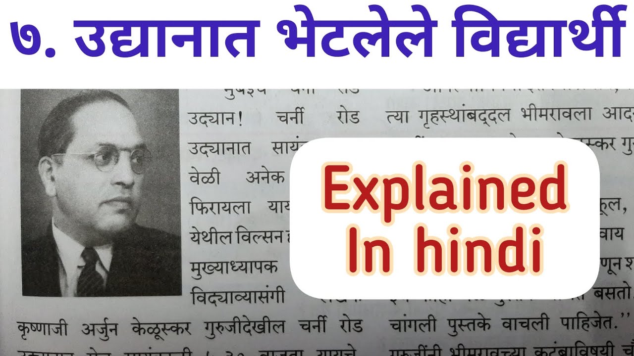 6th Std - Marathi - Chapter 7 Udyanat bhetlele vidyarthi/उद्यानात भेटलेले विद्यार्थी in hindi