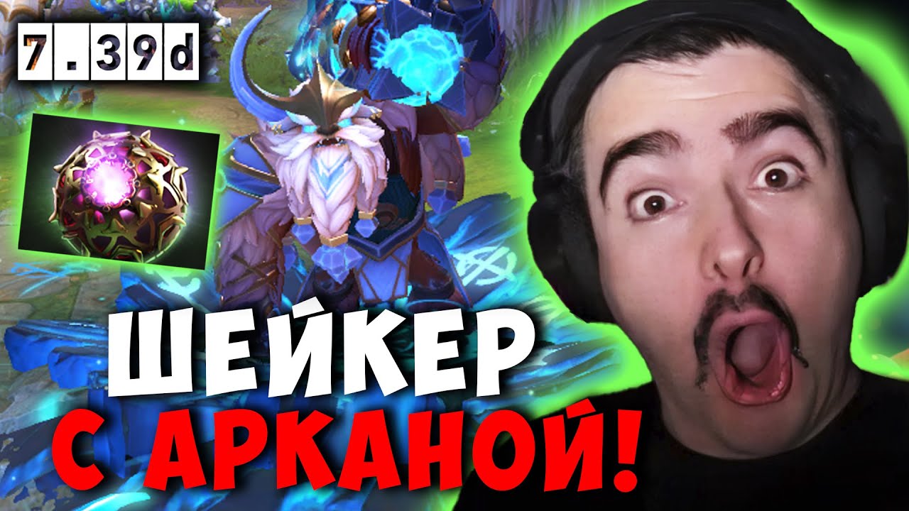 СТРЕЙ МИДОВЫЙ ШЕЙКЕР С НОВОЙ АРКАНОЙ | STRAY EARTHSHAKER ДОТА 2 ПАТЧ 7.39D Лучшее со Stray228 Стреем