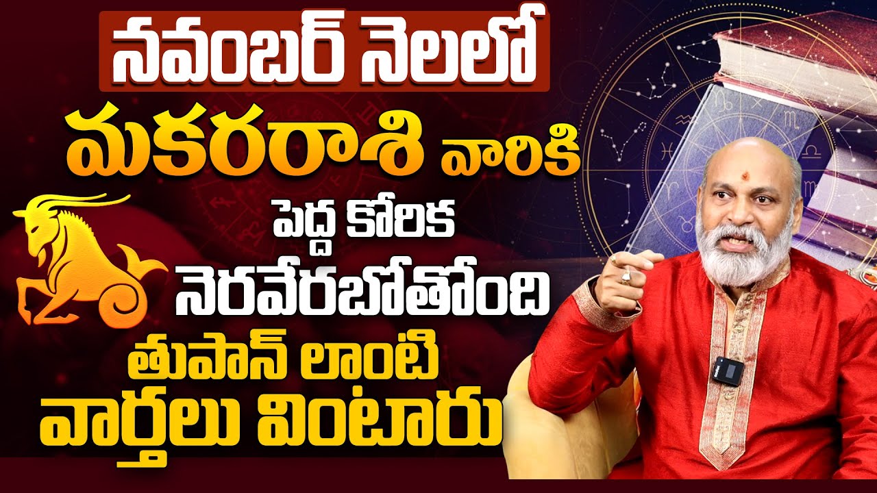 మకర రాశికి పెద్ద కోరిక నెరవేరబోతోందిMakara Rashi Phalalu November 2025 in Telugu #Capricorn2025