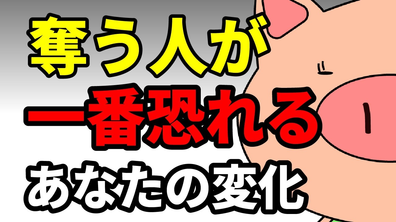 🎬 【完全攻略】奪う人が「一番恐れるもの」とは？ 優しさを利用されずに、静かに関係を終わらせる方法