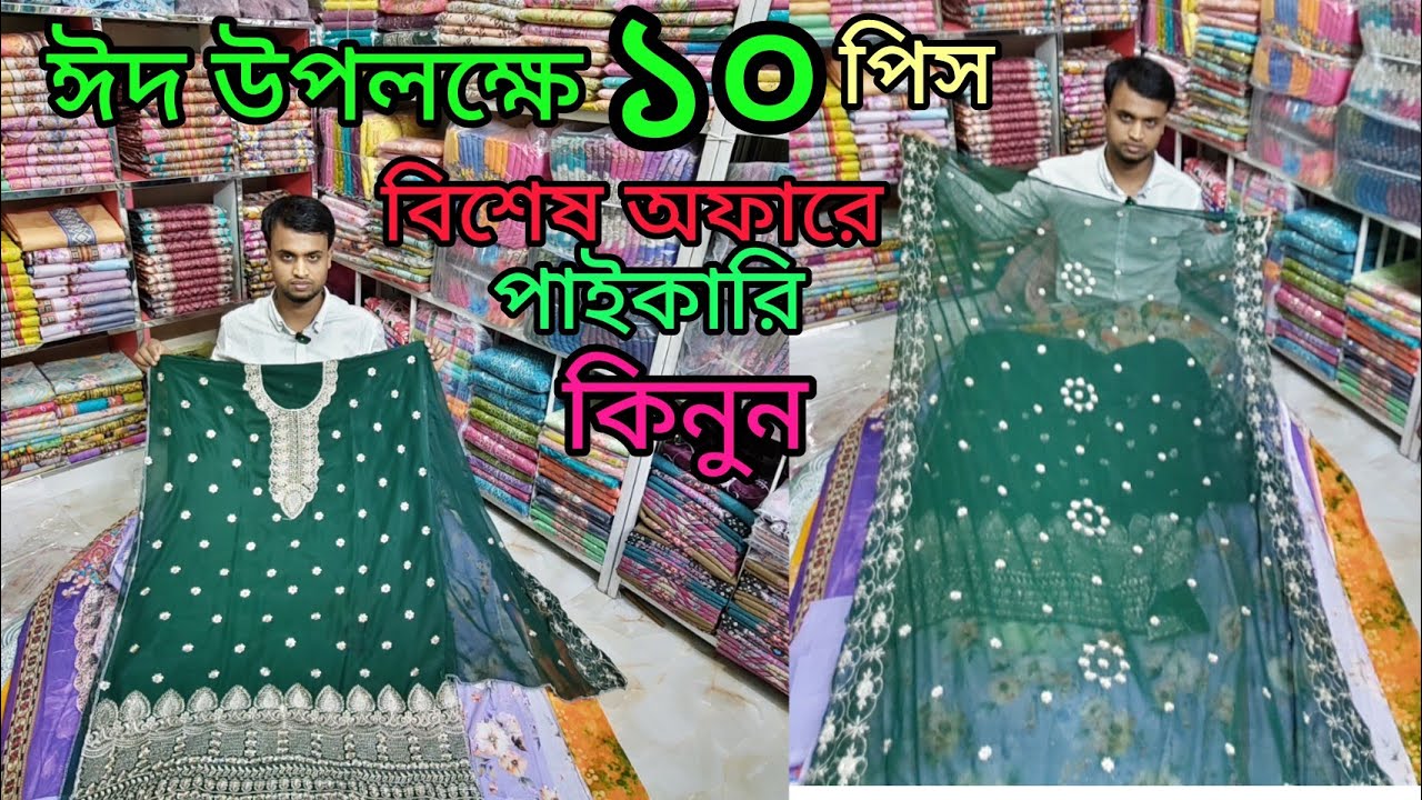 ঈদ কালেকশন থ্রি পিস অনেক কম দামে পাইকারি কিনে ব্যবসা করুন হোম ডেলিভারিতে সারা বাংলাদেশে 