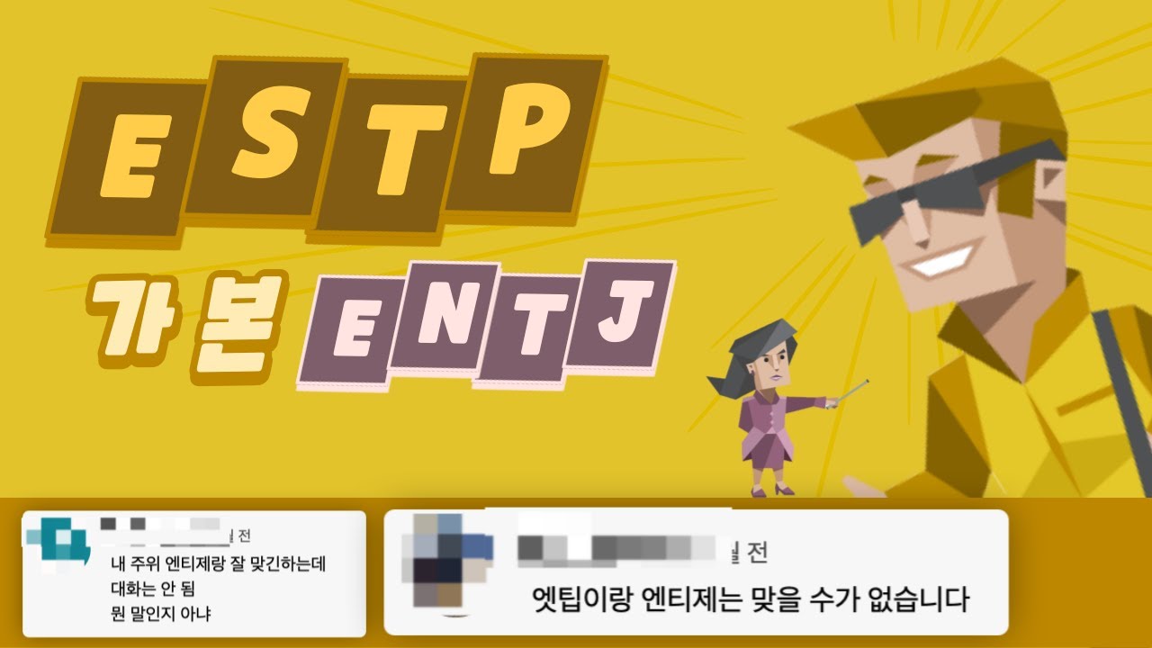 ESTP가 본 ENTJ 유형 댓글 모음