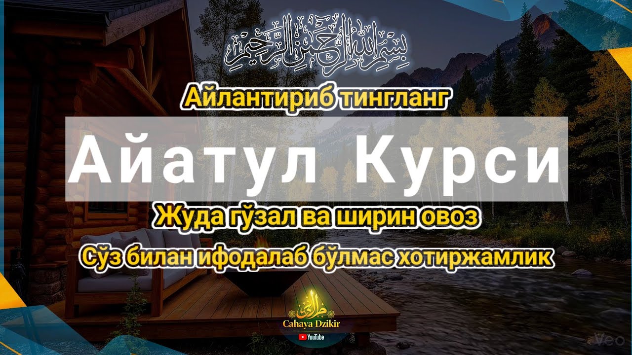 Айатул Курси Тўлиқ Қироат | Ҳуснли ва Осойишта Овоз