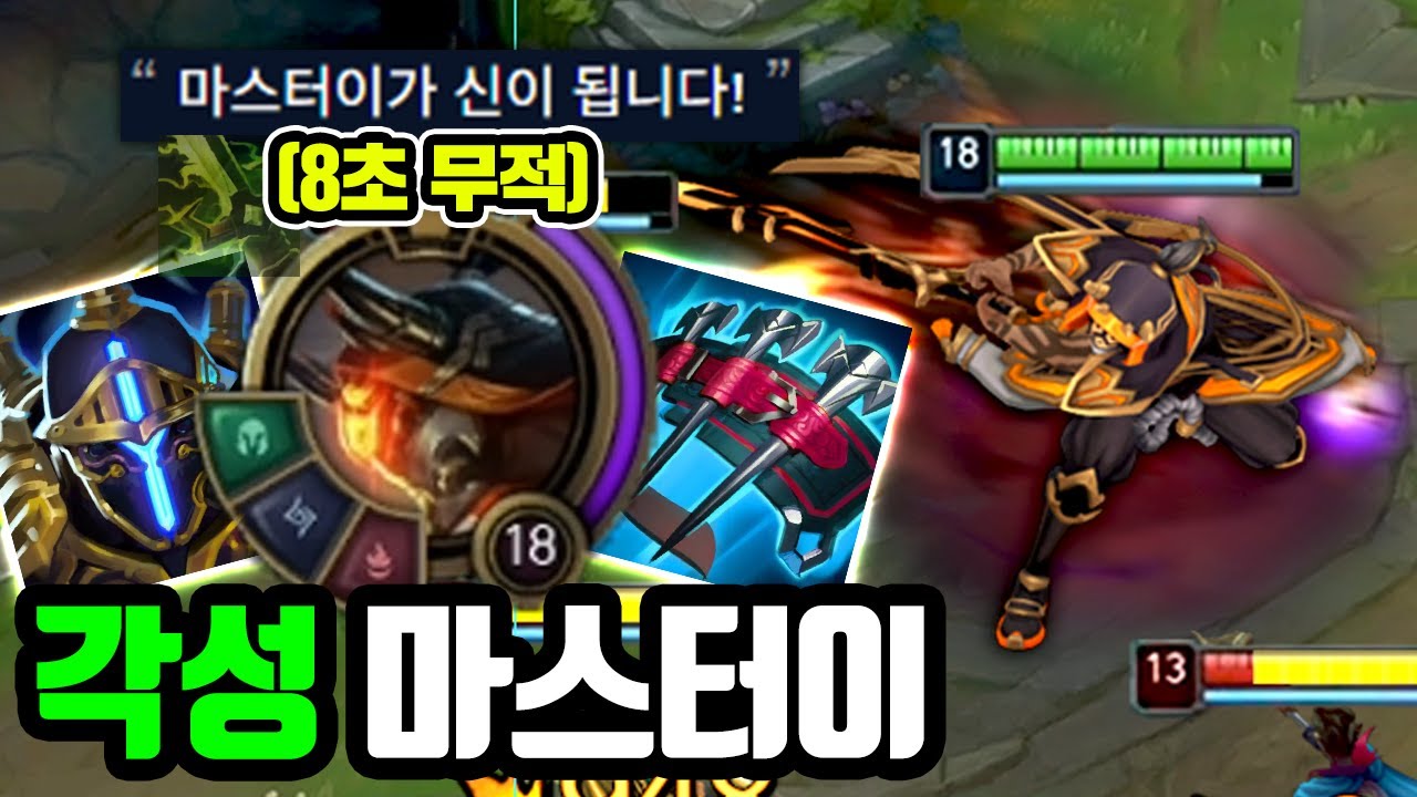 ★8초동안 무적★ 궁극기 쓰면 신이 되는 각성 마스터이 ㅋㅋㅋ [테스터훈 마이너스]