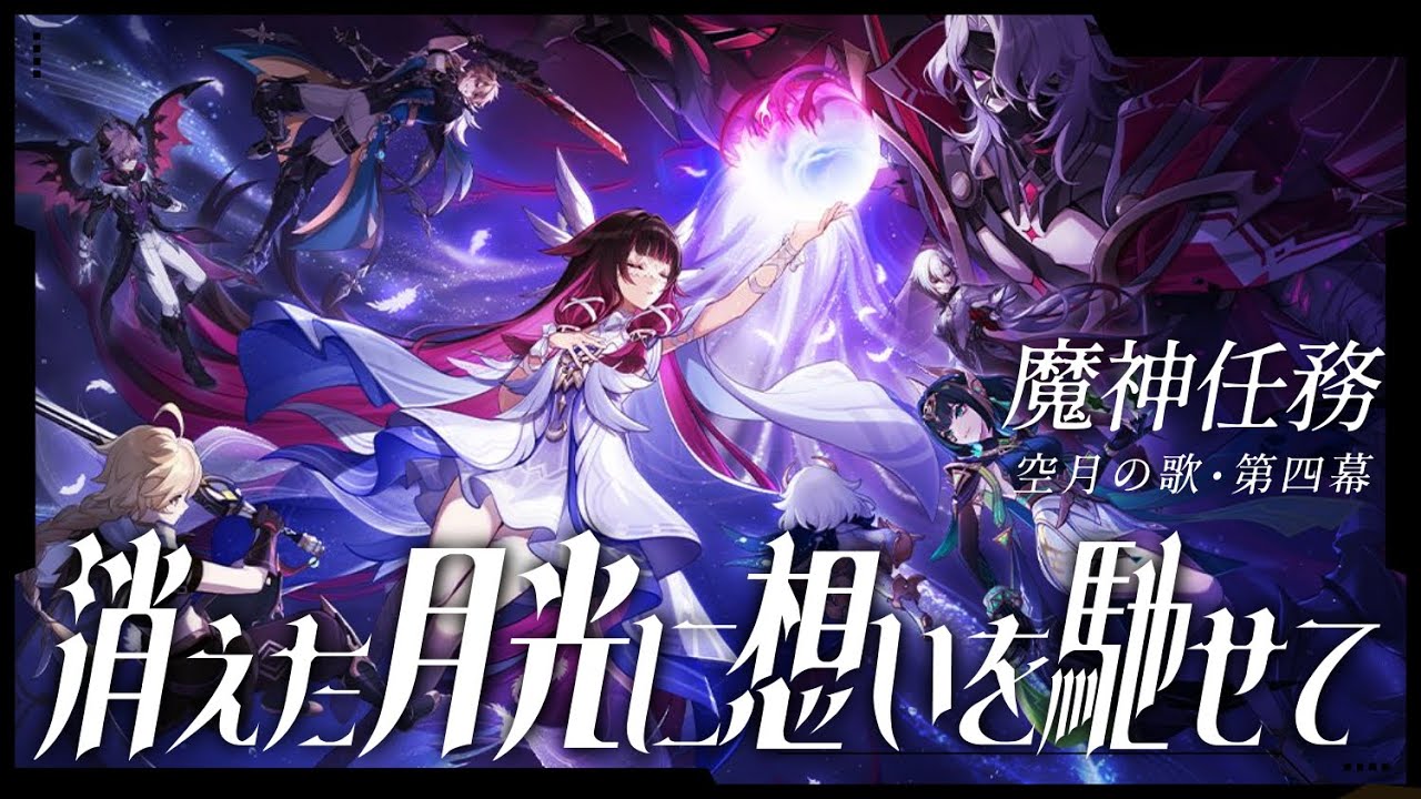 【#原神】魔神任務 空月の歌・第四幕「消えた月光に想いを馳せて」やります！