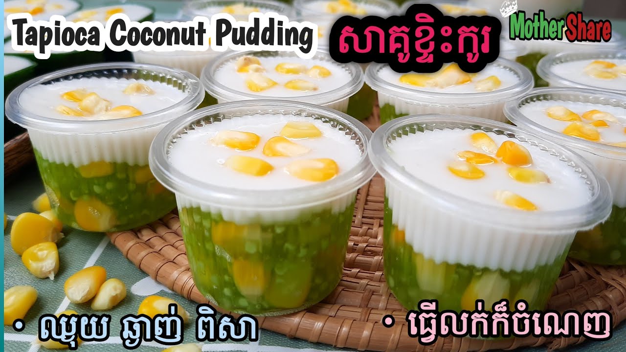 [Eng Sub]សាគូខ្ទិះកូរ || Tapioca Coconut Pudding / មានតារាងតម្លៃ/ពន្យល់ច្បាស់ ងាយយល់