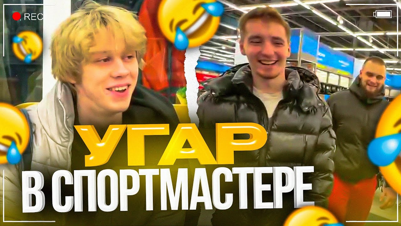 ДИЛБЛИН И ХАЗЯЕВА УГАРАЮТ В СПОРТМАСТЕРЕ | ДИЛБЛИН, ПАРАДЕЕВИЧ, ДАНОН, СТОПБАН И ДАНИЛА ГОРИЛЛА