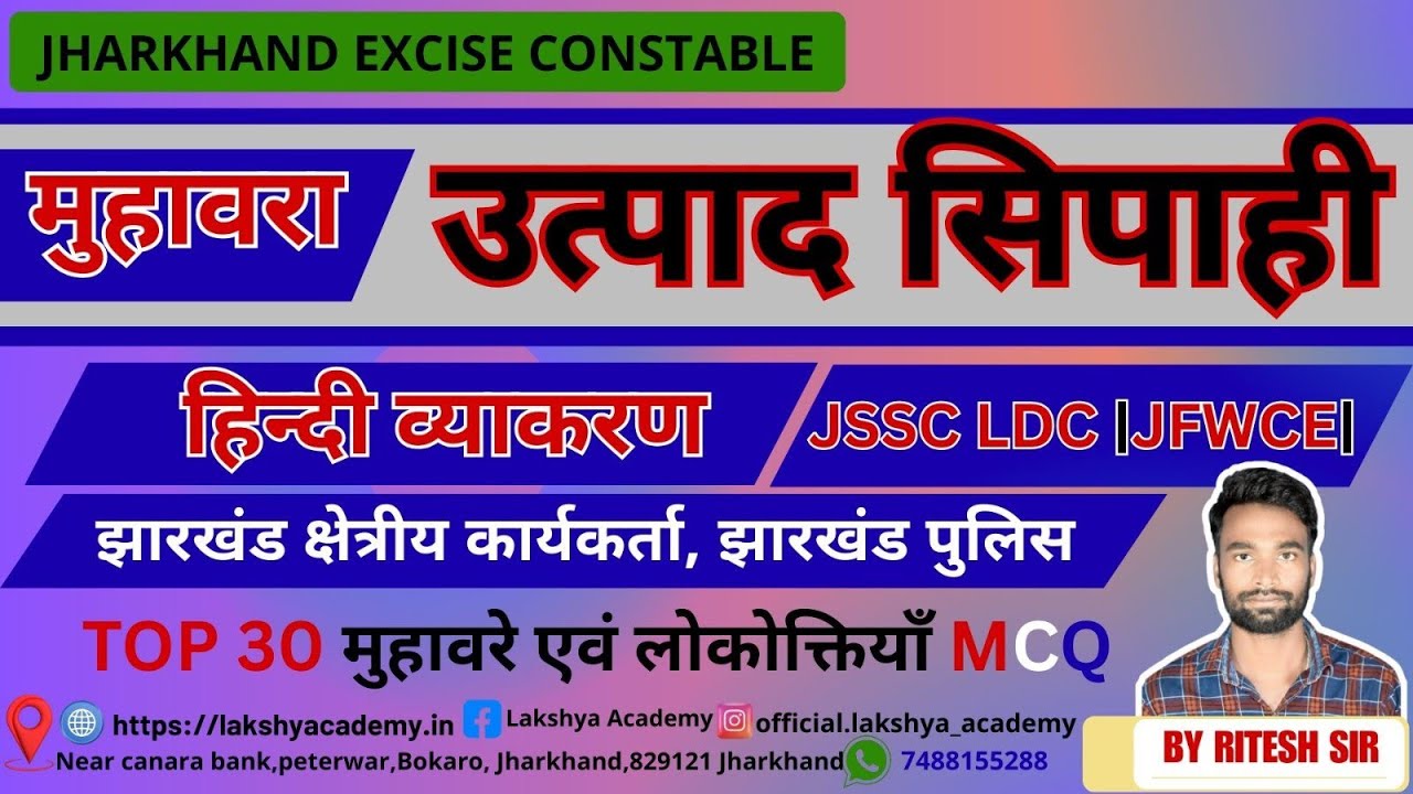 JHARKHAND EXCISE CONSTABLE 2025 – मुहावरे, लोकोक्तियाँ MCQ | Hindi Grammar Full Practice Set