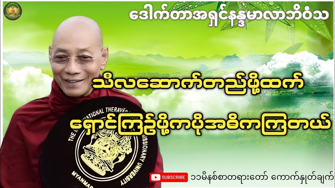 သီလဆောက်တည်ဖို့ထက် ရှောင်ကြဥ်ဖို့ကပိုအဓိကကြတယ်(ပါချုပ်ဆရာတော်)