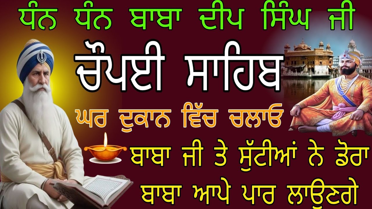 ਧੰਨ ਧੰਨ ਬਾਬਾ ਦੀਪ ਸਿੰਘ ਜੀ // nitnem choupai sahib // ਘਰ ਦੁਕਾਨ ਵਿੱਚ ਚਲਾਓ // ਬਾਬਾ ਜੀ ਤੇ ਸੁੱਟੀਆਂ ਨੇ ਡੋਰਾ