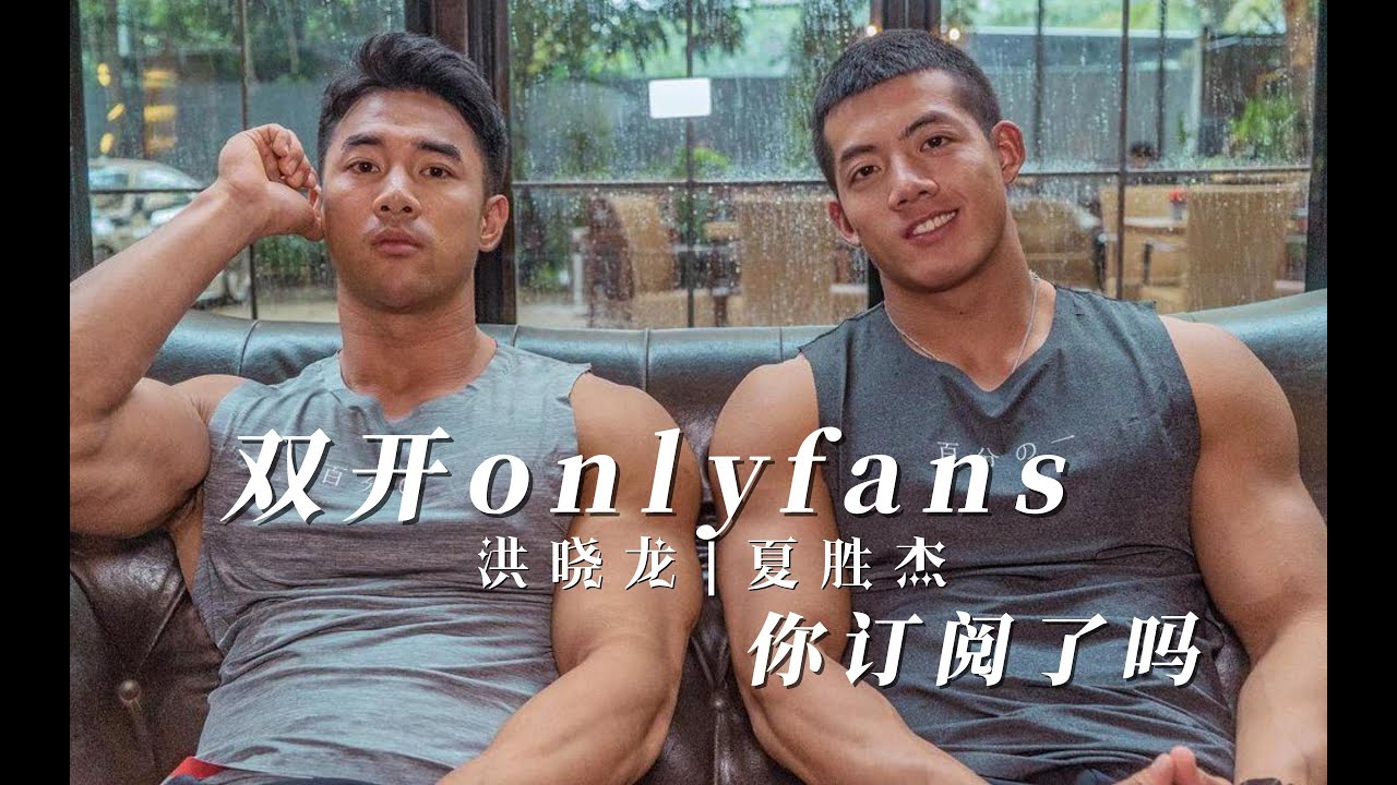 正式开启收割，洪晓龙、夏胜杰开放OF账号，订阅后直呼上当