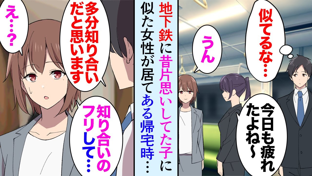 【漫画】通勤に使っている地下鉄に昔好きだった女性にそっくりな人が乗っている→ある帰宅時駅前で立ち食いそばを食べてたら「すみません、一緒に居てもらえませんか？」女性に声をかけられ助けたら【マンガ動画】